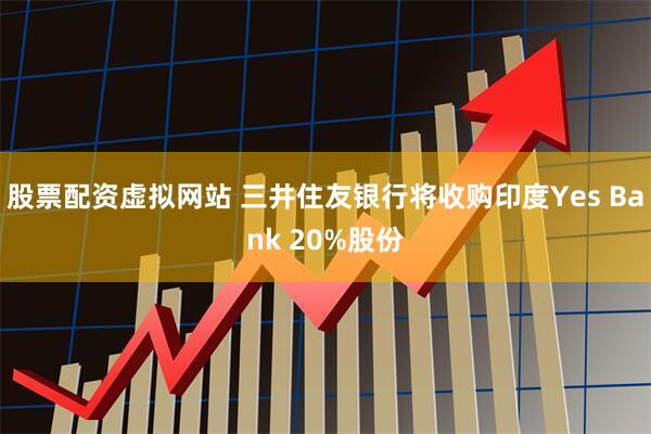 股票配资虚拟网站 三井住友银行将收购印度Yes Bank 20%股份
