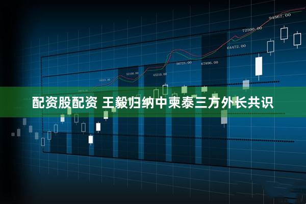 配资股配资 王毅归纳中柬泰三方外长共识