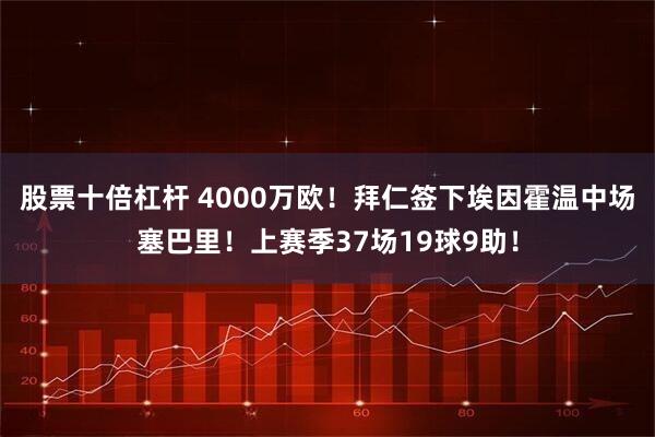 股票十倍杠杆 4000万欧！拜仁签下埃因霍温中场塞巴里！上赛季37场19球9助！