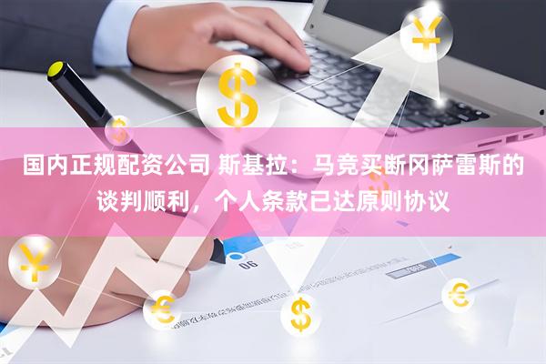 国内正规配资公司 斯基拉：马竞买断冈萨雷斯的谈判顺利，个人条款已达原则协议